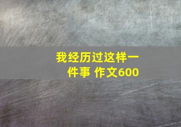 我经历过这样一件事 作文600